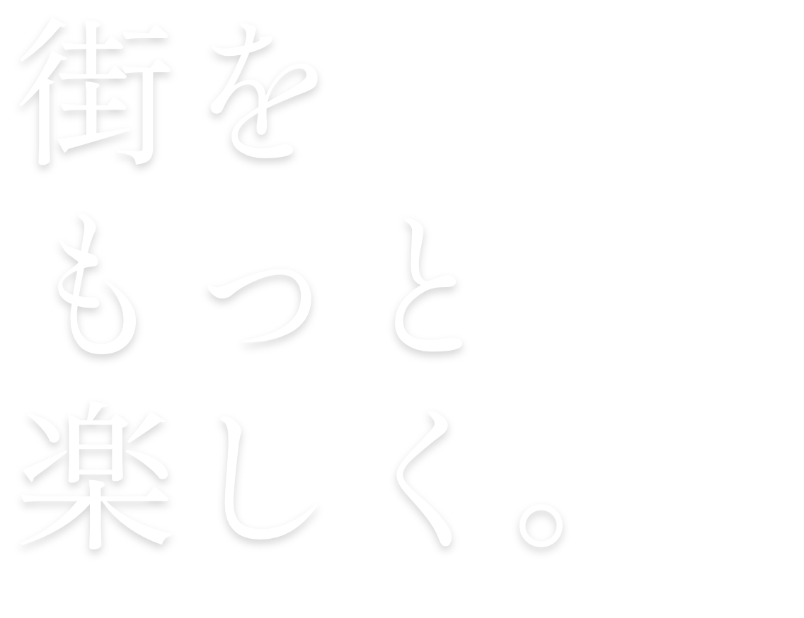 街をもっと楽しく