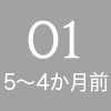 01 - 5〜4か月前