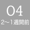 04 - 2〜1週間前