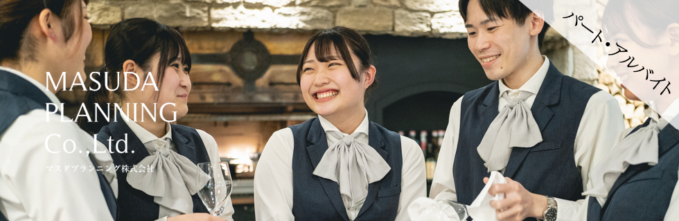 パート・アルバイト募集